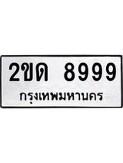 ผลรวมดี 40 ทะเบียนรถ 8999 เลขทะเบียนรถนำโชค - 2ขด 8999 จากกรมขนส่ง