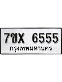 รับจองเลขทะเบียนรถ 6555 – หมวดใหม่ (หมวดเก่าเรามีบริการ จากกรมขนส่ง)