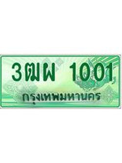 ทะเบียน 1001 - พร้อมให้คุณเป็นเจ้าของ , บริษัท ออนไลน์ขายดี จำกัด, 3ฒผ 1001