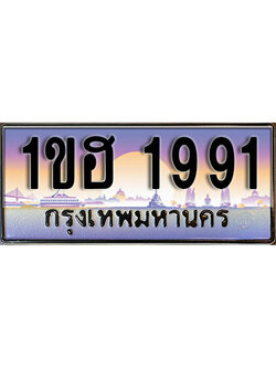 ทะเบียนประมูล 1991, ทะเบียนรถ 1991 – 1ขฮ 1991,ทะเบียนมงคลเลขสวย จากกรมขนส่งฯ, 1ขฮ 1991