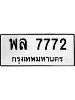 ทะเบียนรถ 7772 ทะเบียนมงคล นำโชค - ทะเบียนจากกรมขนส่ง - พล 7772