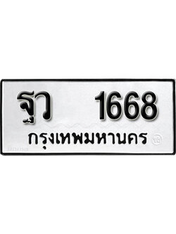 ทะเบียนรถ 1668 เลขผลรวมดี 36 ทะเบียนเลขมงคล เลขนำโชค - ฐว 1668 จากกรมขนส่ง