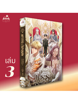 นิยาย ขอที ผมคนนี้อยากหนีจากบทพระรอง เล่ม 3