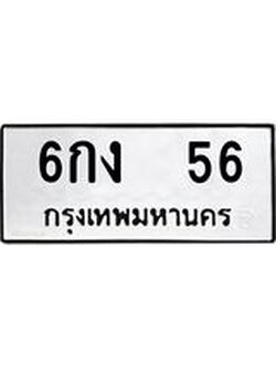 ทะเบียนรถ 56 ทะเบียนเลขมงคล เลขนำโชค - 6กง 56