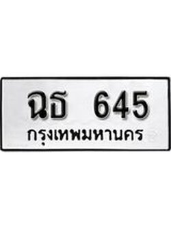 ผลรวมดี 24 ทะเบียนรถ 645 ทะเบียนมงคล เลขสวย เสริมดวง - ฉธ 645 จากกรมขนส่ง