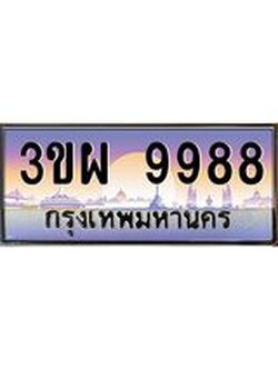 ป้ายทะเบียนรถ 9988 - เลขประมูล ทะเบียนสวย จากกรมขนส่ง - 3ขผ 9988