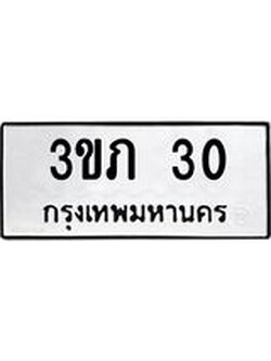 ทะเบียนรถ 30 เลขทะเบียนรถนำโชค - 3ขภ 30 จากกรมขนส่ง