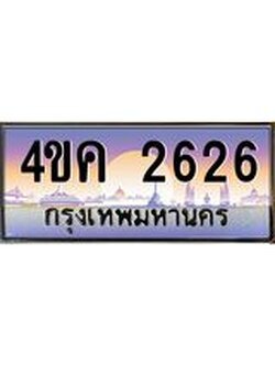 ทะเบียนรถ 2626 เลขประมูล ทะเบียนสวย 4ขค 2626