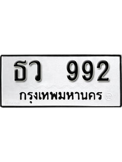 ทะเบียนรถ 992 ทะเบียนมงคล เลขทะเบียนรถนำโชค - ธว 992 จากกรมขนส่ง