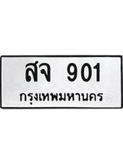 นัน. ทะเบียน 901 ทะเบียนรถมงคล – สจ 901 ผลรวมดี 23 จากกรมการขนส่ง