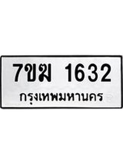 รับจองทะเบียนรถ 1632 หมวดใหม่ 7ขฆ 1632 ทะเบียนมงคล ผลรวมดี 24