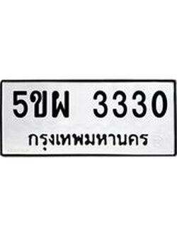 ผลรวมดี 24 ทะเบียนรถ 3330 เลขทะเบียนรถนำโชค - 5ขผ 3330 จากกรมขนส่ง