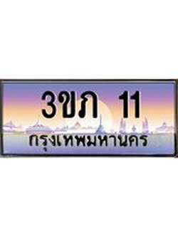ทะเบียนรถ 11 เลขประมูล ทะเบียนสวย 3ขภ 11 จากกรมขนส่ง