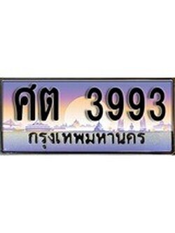 เลขทะเบียนสวย - 3993 - พร้อมส่งมอบ ราคาถูกใจ ,ศต 3993 ทะเบียนจากกรมขนส่ง