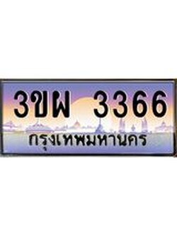 ป้ายทะเบียนรถ 3366 - เลขประมูล ทะเบียนสวย จากกรมขนส่ง - 3ขผ 3366