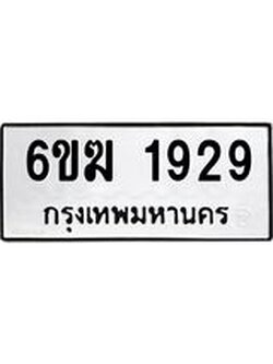 ทะเบียนรถ 1929 ทะเบียนมงคล 6ขฆ 1929 ผลรวมดี 32