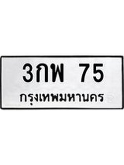 ป้ายทะเบียนรถ 75 ทะเบียนมงคล 3กพ 75 ผลรวมดี 24