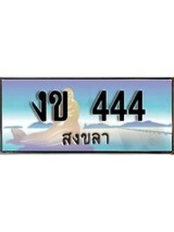 เลขทะเบียนรถ 444 - ทะเบียนสวย เหมาะจดใส่รถของคุณ - งข 444