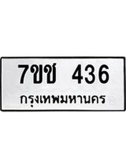 รับจองทะเบียนรถ 436 หมวดใหม่ 7ขช 436 ทะเบียนมงคล ผลรวมดี 24