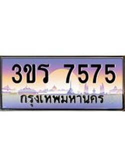 เลขทะเบียนรถ 7575 , เลขประมูล ทะเบียนสวย จากกรมขนส่ง - 3ขร 7575