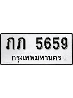 ทะเบียนรถ 5659 ทะเบียนเลขมงคล เลขนำโชค - ภภ 5659 จากกรมขนส่ง