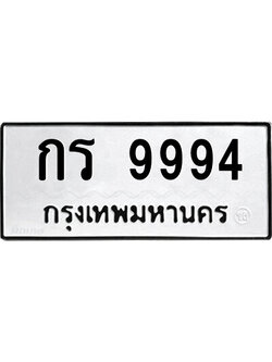 เลขผลรวมดี 36 ทะเบียนรถ 9994 ทะเบียนมงคล เลขให้โชค - กร 9994 จากกรมขนส่ง