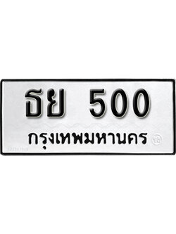 ป้ายทะเบียนรถ 500 ทะเบียนมงคล เลขให้โชค - ธย 500 จากกรมขนส่ง