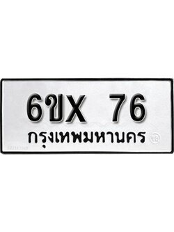 รับจองเลขทะเบียนรถ 76 – หมวดใหม่ (หมวดเก่าเรามีบริการ จากกรมขนส่ง)