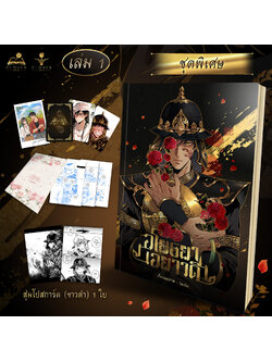 Special set [คอมิก] อโยธยาเอยาวดี เล่ม 1 ชุดพิเศษ