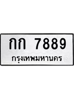 นันพ.ทะเบียนรถ 7889 ทะเบียนมงคล กก 7889 จากกรมขนส่ง