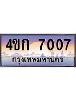 3.ทะเบียนรถ 7007 เลขประมูล ทะเบียนสวย 4ขก 7007 จากกรมขนส่ง