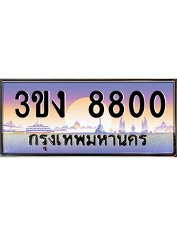 ผลรวมดี 23 ทะเบียนรถ 8800, เลขประมูล ทะเบียนสวย เลขสวยถูกใจ จากกรมขนส่ง – 3ขง 8800