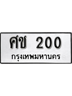 ทะเบียนรถ 200 ทะเบียนมงคล เลขให้โชค - ศช 200 จากกรมขนส่ง