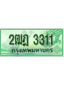 ทะเบียน 3311 ทะเบียนรถกระบะ 2 ประตู (ตอนเดียว) หมวด 2ฒฎ 3311 - ทะเบียนรถกระบะป้ายเขียว จากกรมขนส่งฯ , 2ฒฎ 3311
