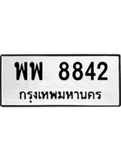 ทะเบียนรถ 8842 ทะเบียนมงคล นำโชค - ทะเบียนจากกรมขนส่ง - พพ 8842