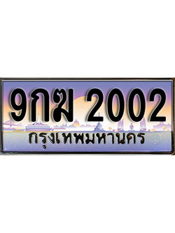 ทะเบียนรถ 2002 เลขประมูล ป้ายทะเบียนรถสวย – 9กฆ 2002 จากกรมขนส่ง