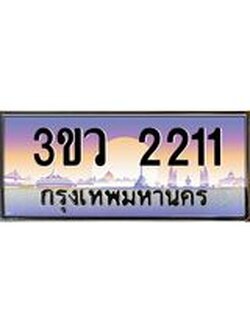 ป้ายทะเบียนรถ 2211 - เลขประมูล ทะเบียนสวย จากกรมขนส่ง - 3ขว 2211