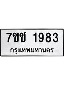 รับจองทะเบียน 1983 หมวดใหม่ 7ขช 1983 ผลรวมดี 32