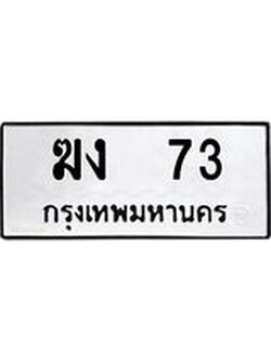 ผลรวมดี 15 ทะเบียนรถ 73 ทะเบียนมงคล นำโชค - ทะเบียนจากกรมขนส่ง - ฆง 73