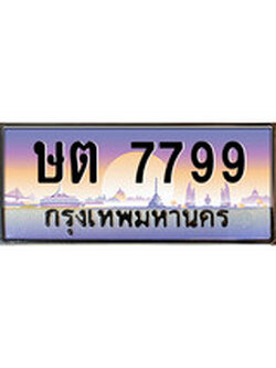 ทะเบียนประมูล 7799 – ษต 7799 เลขประมูล เหมาะกับรถของคุณ