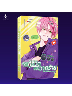 ม่านฮวา (การ์ตูนแปลจีน) ปฏิบัติการกู้ชีวิตฉบับวายร้าย เล่ม 1