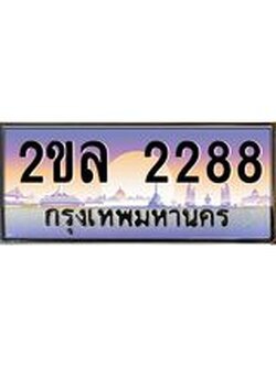 เลขทะเบียนรถ 2288 ทะเบียนรถเลขประมูล – 2ขล 2288 จากกรมขนส่ง