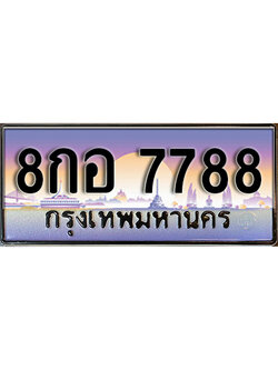 ทะเบียนรถ 7788 ผลรวมดี 45 ทะเบียนเลขประมูล - 8กอ 7788 จากกรมขนส่ง