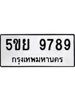 ทะเบียนรถ 9789 ทะเบียนมงคล 5ขย 9789 พร้อมโอนทันที