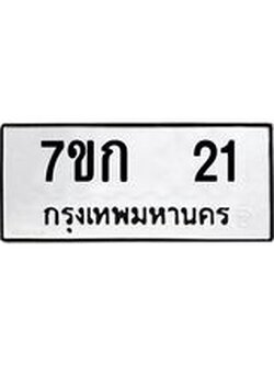 ป้ายทะเบียนรถ 21 ทะเบียนมงคล 7ขก 21 จากกรมขนส่ง