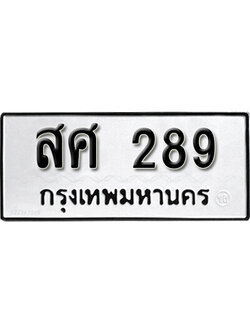 ทะเบียนรถ 289 ทะเบียนเลขมงคล เลขนำโชค - สศ 289 จากกรมขนส่ง