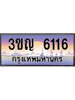 ผลรวมดี 23 เลขประมูล 6116, ทะเบียนเบียนสวย เสริมบารมี - 3ขญ 6116