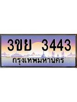 ป้ายทะเบียนรถ 3443- เลขประมูล ทะเบียนสวย จากกรมขนส่ง – 3ขย 3443