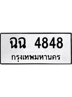 ทะเบียนรถ 4848 ทะเบียนมงคล นำโชค - ทะเบียนจากกรมขนส่ง - ฉฉ 4848