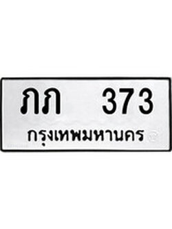 ทะเบียนผลรวมดี 15 เลขมงคล 373 - ภภ 373 โดย บริษัท ออนไลน์ขายดี จำกัด,